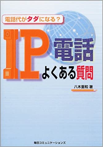 電話代がタダになる? IP電話よくある質問